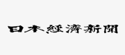 日本経済新聞