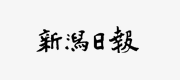 新潟日報