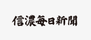 信濃毎日新聞