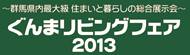 ぐんまリビングフェア2013