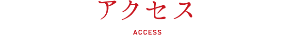 アクセス