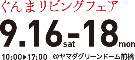 ぐんまリビングフェア 9.16-9.18 10:00-17:00 @ヤマダグリーンドーム前橋