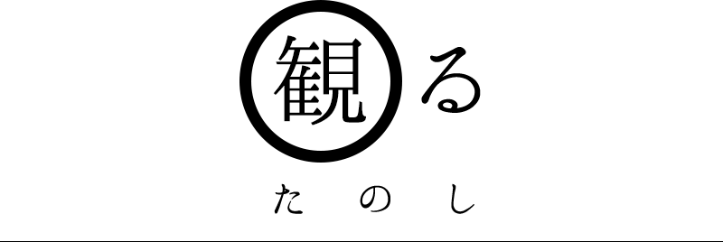 「観る」たのし：ステージ