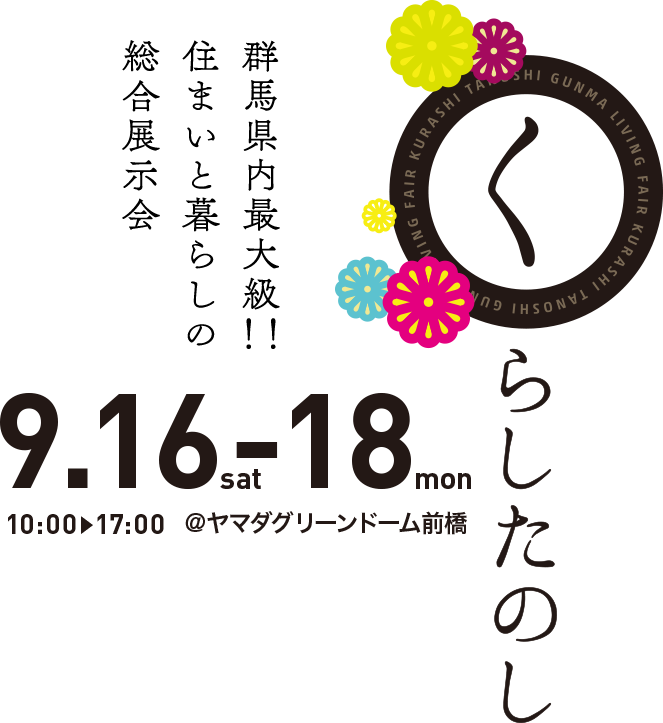 群馬県内最大級！！住まいと暮らしの総合展示会