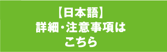 【日本語】詳細・注意事項はこちら