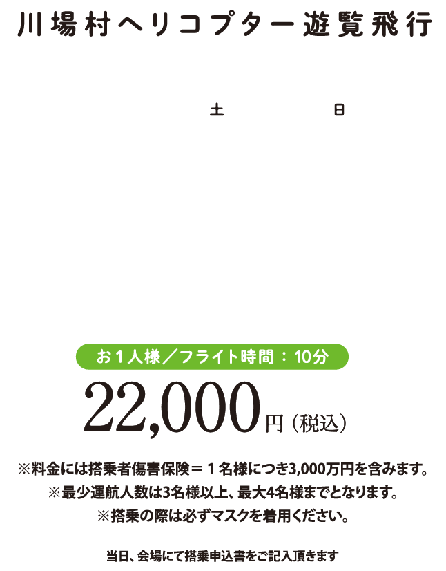 川場村ヘリコプター遊覧飛行 9/23(金)・24(土)
