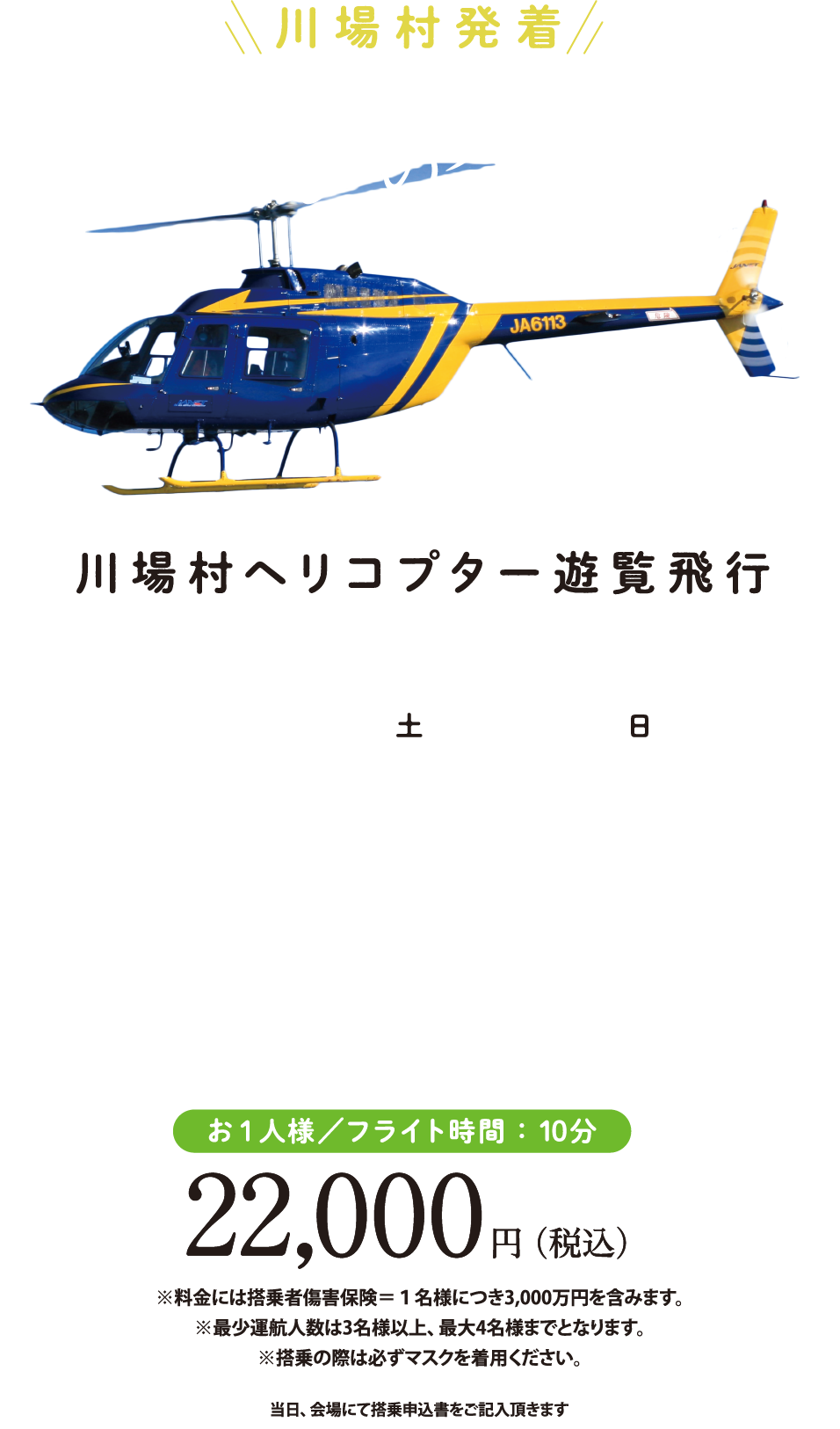 川場村ヘリコプター遊覧飛行 9/23(金)・24(土)