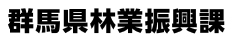 群馬県林業振興課