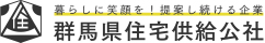 暮らしに笑顔を！提案し続ける企業 群馬県住宅供給公社