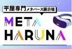 平屋専門メタバース展示場