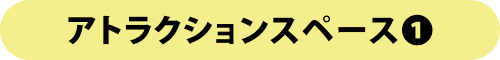 アトラクションスペース1