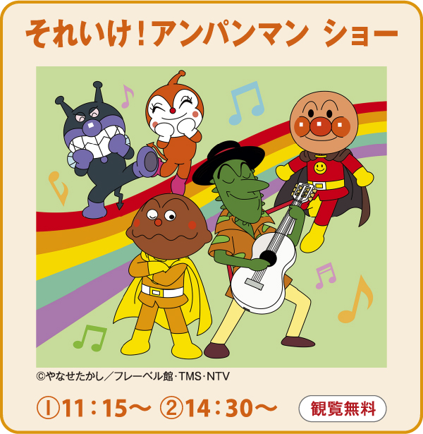 それいけ！アンパンマン ショー