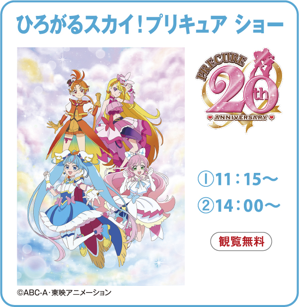 ひろがるスカイ！プリキュア ショー