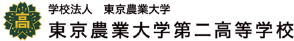 学校法人 東京農業大学 東京農業大学第二高等学校