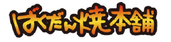 ばくだん焼本舗