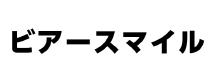 ビアースマイル