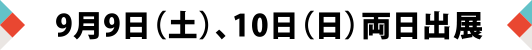 9月9日（土）、10日（日）両日出展