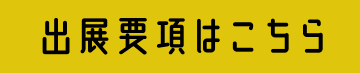 出展要項はこちら