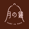 月の鐘