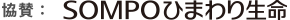 協賛：SOMPOひまわり生命