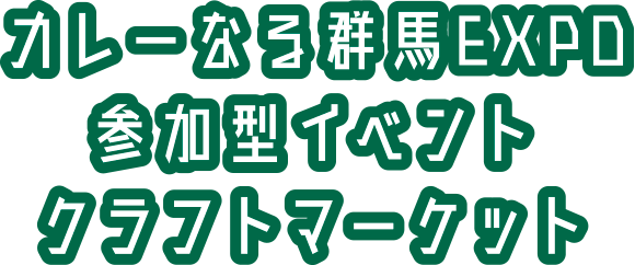 イベント
