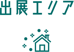 出展エリア