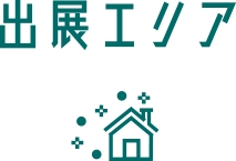 出展エリア