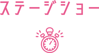ステージショー