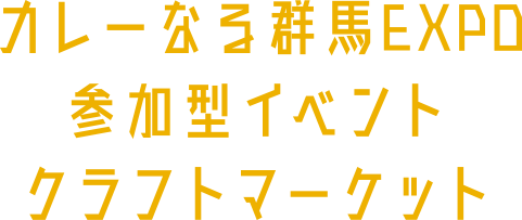 カレー・参加型イベント・クラフトマーケット