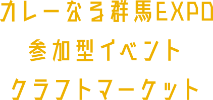 カレー・参加型イベント・クラフトマーケット