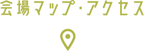 会場マップ・アクセス