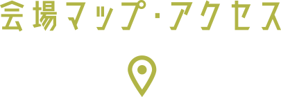 会場マップ・アクセス