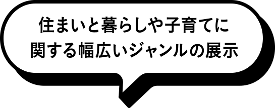 住まいと暮らし、子育て、シニアライフなど充実の2日間