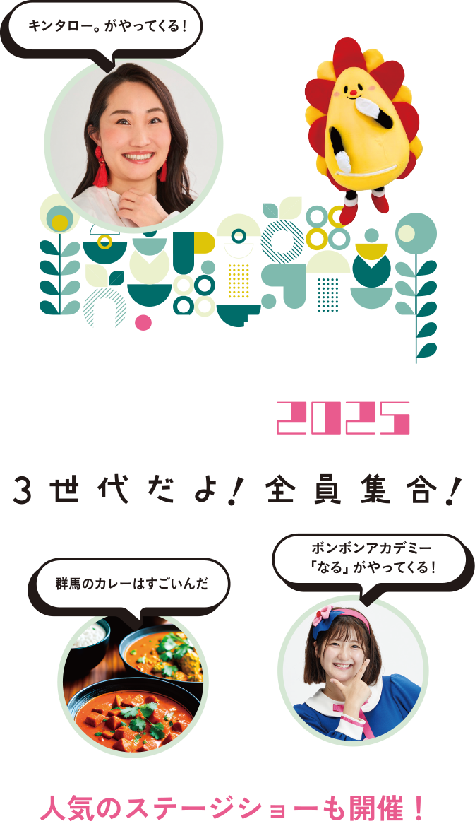 くらしたのし GUNMA 2025