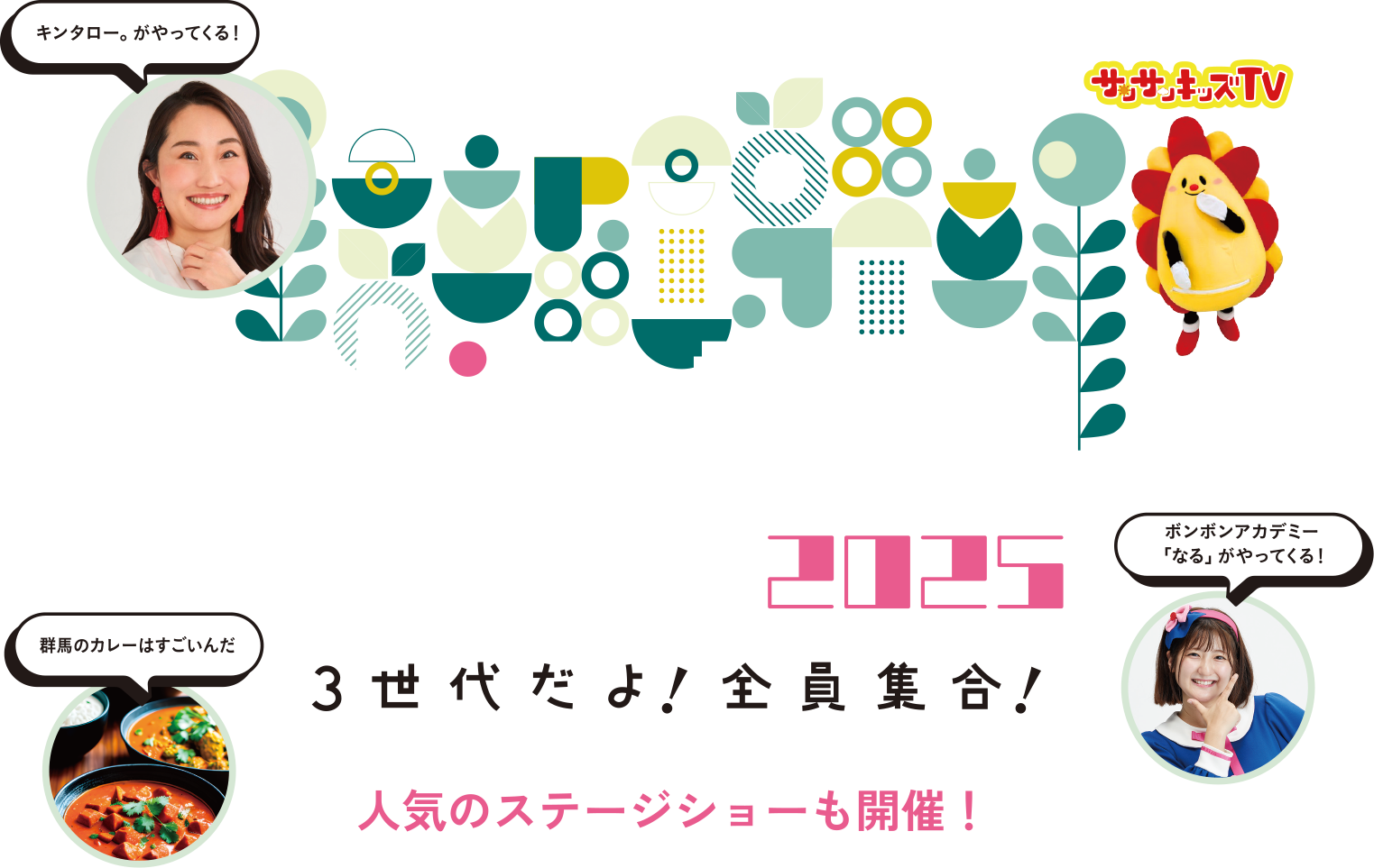 くらしたのし GUNMA 2025