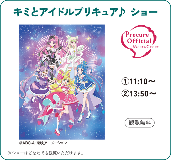 キミとアイドルプリキュア♪ ショー