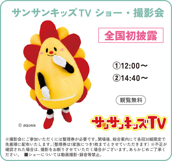 サンサンキッズTV ショー・撮影会