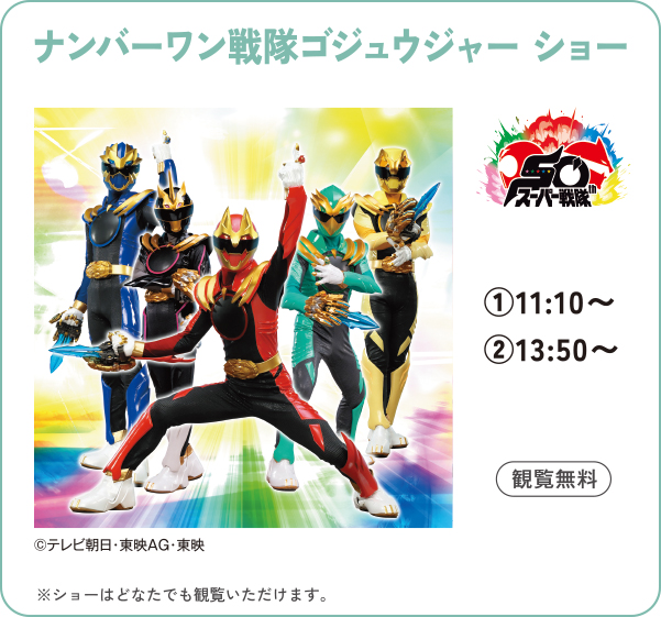 ナンバーワン戦隊ゴジュウジャー ショー