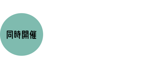 同時開催 群馬のカレーはすごいんだ カレーなる群馬EXPO まきばプロジェクトコラボ クラフトマーケット