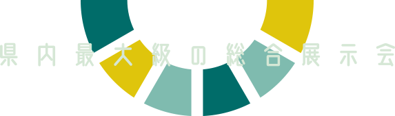 県内最大級の総合展示会