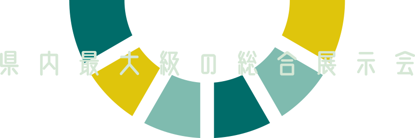 県内最大級の総合展示会