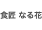 食匠　なる花