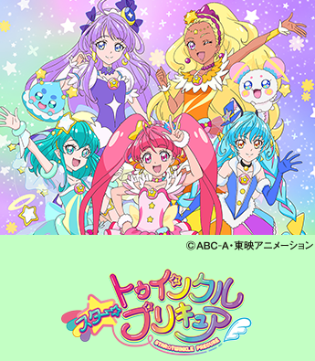 トゥインクルプリキュア