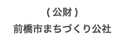 公益財団法人前橋市まちづくり公社