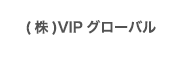 株)VIPグローバル