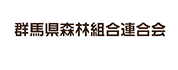 群馬県森林組合連合会