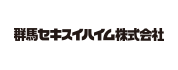 群馬セキスハイム(株)