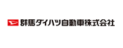 群馬ダイハツ自動車(株)