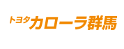 トヨタカローラ群馬(株)